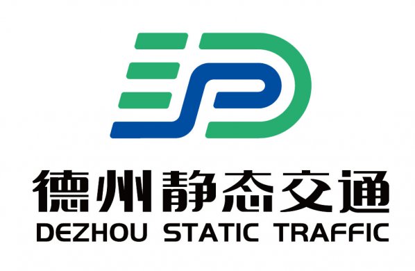 德州市靜態交通有限公司