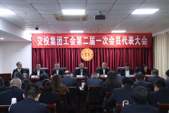 交投集團(tuán)工會(huì)召開第二屆一次會(huì)員代表大會(huì)